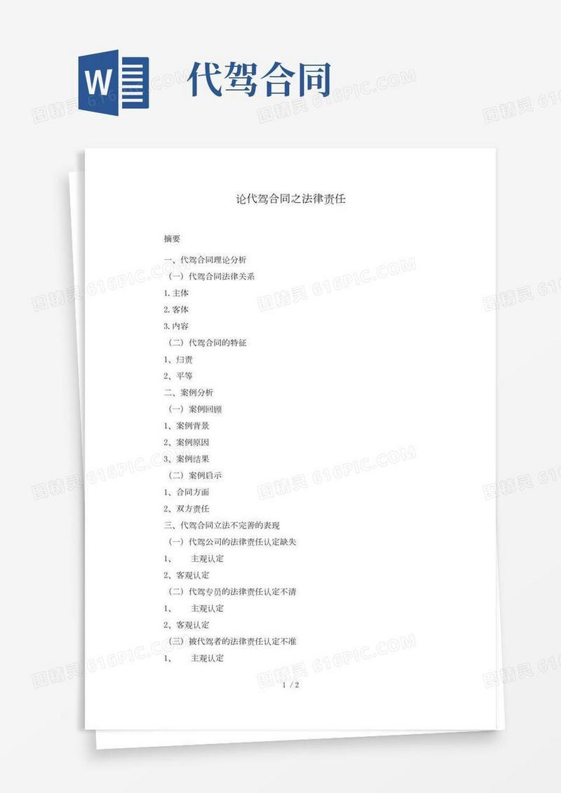 论代驾合同之法律责任提纲