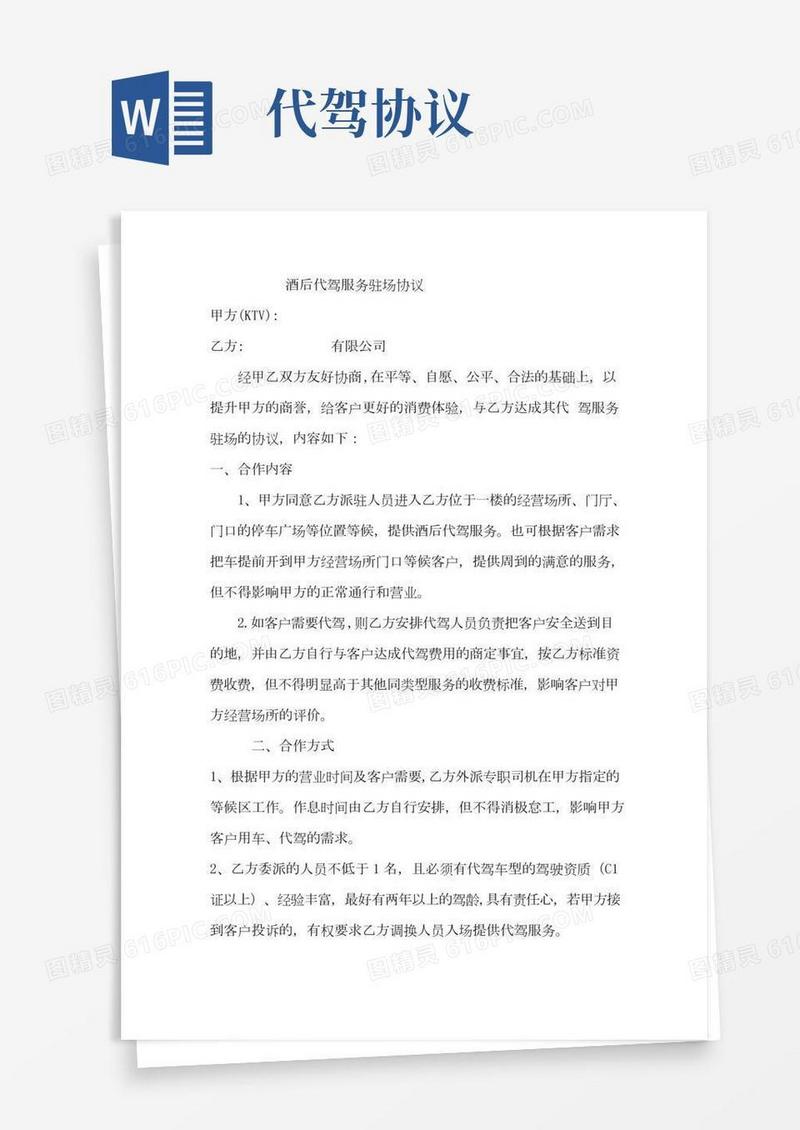代驾服务驻场协议