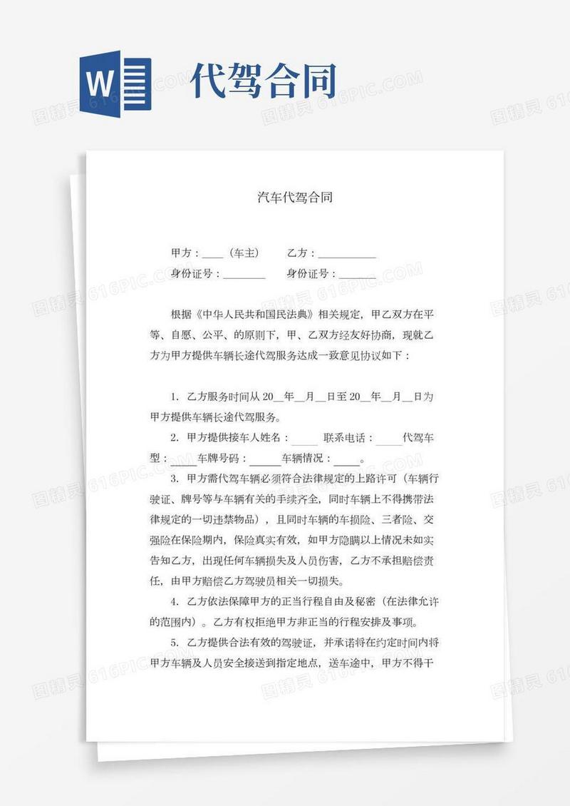 汽车代驾合同