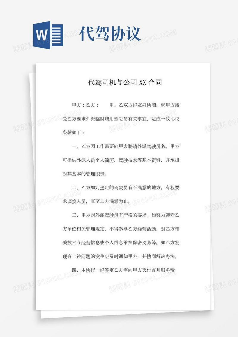 代驾司机与公司XX合同(常用版)