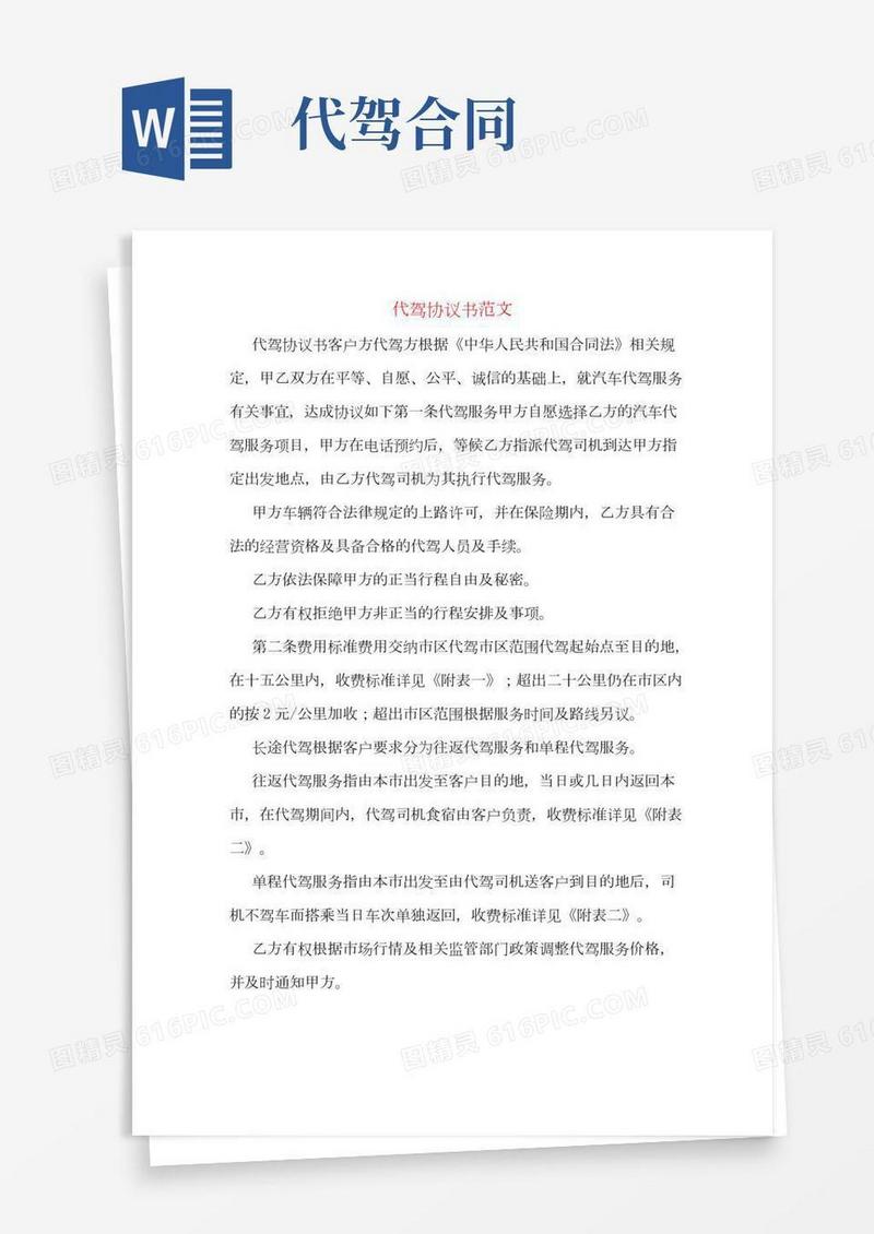 代驾协议书范文