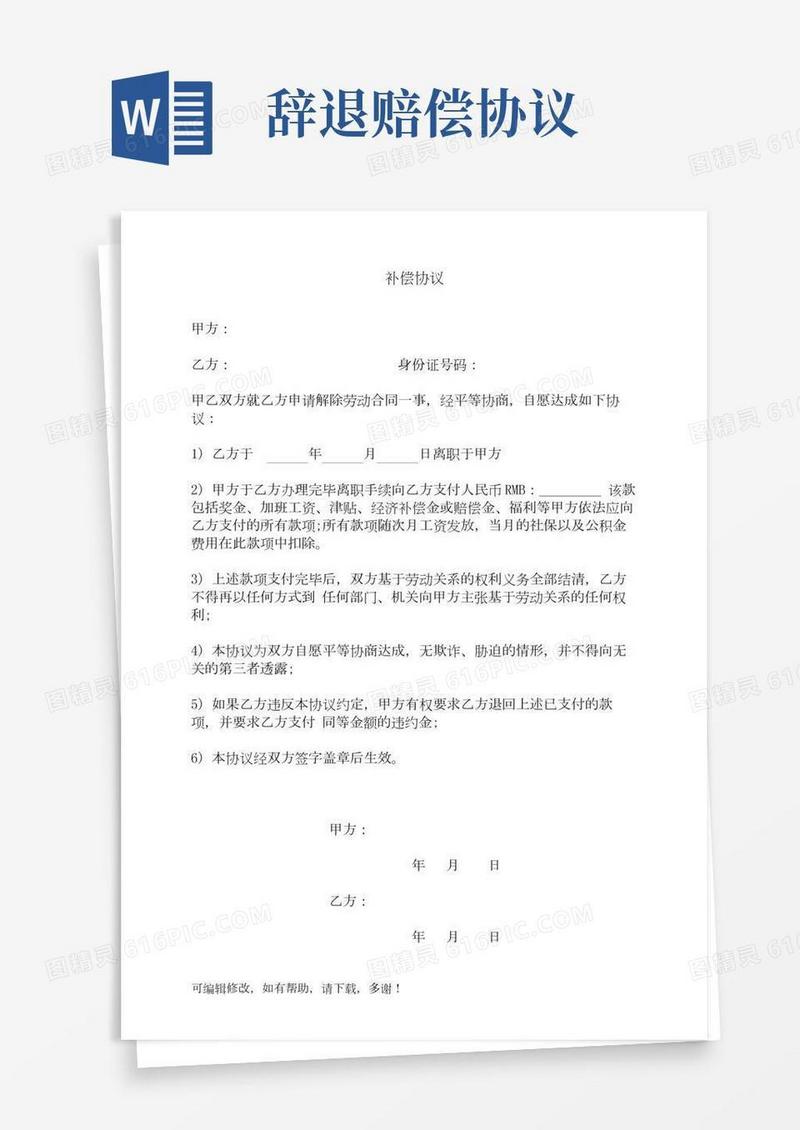 公司辞退员工补偿协议