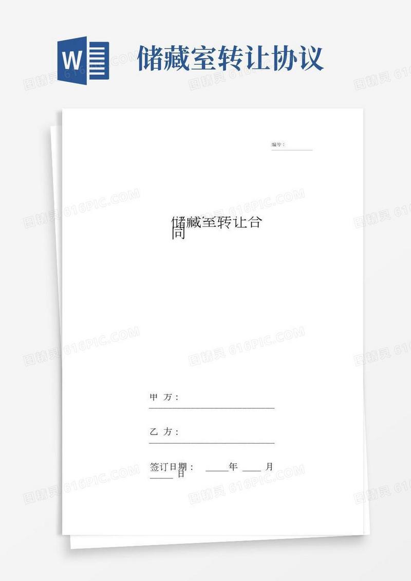 储藏室转让合同协议书范本