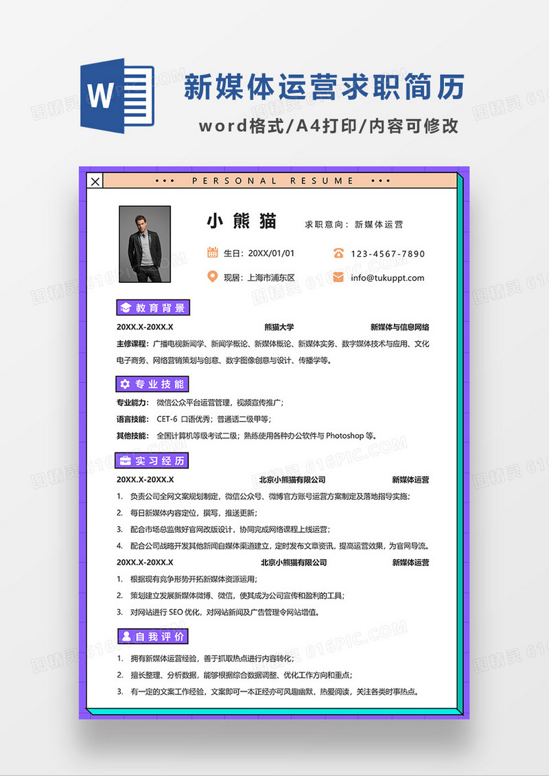 紫色简约单页新媒体运营求职简历WORD模板
