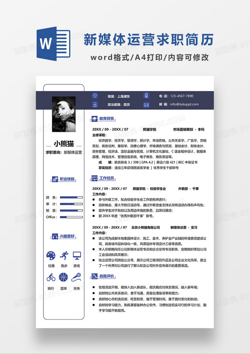 深灰色简约风新媒体运营单页求职简历WORD模板