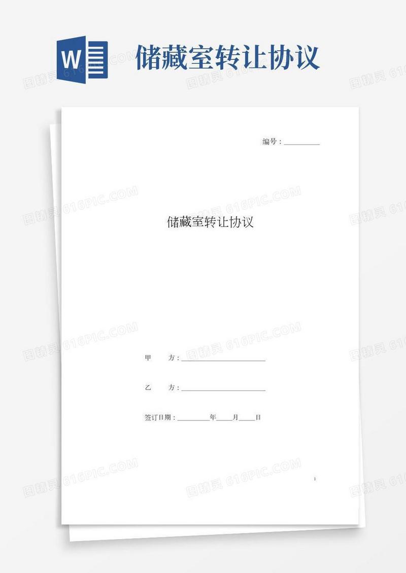 储藏室转让协议书合同范本