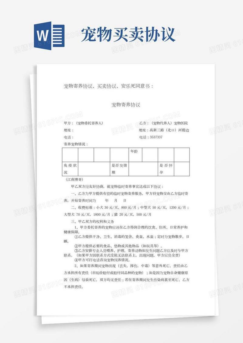 宠物寄养、买卖协议及安乐死同意书