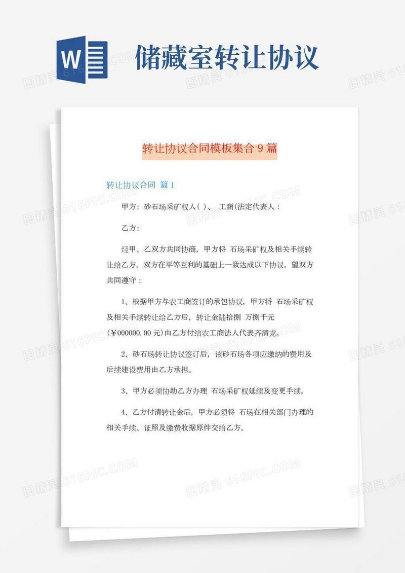 转让协议合同模板集合9篇