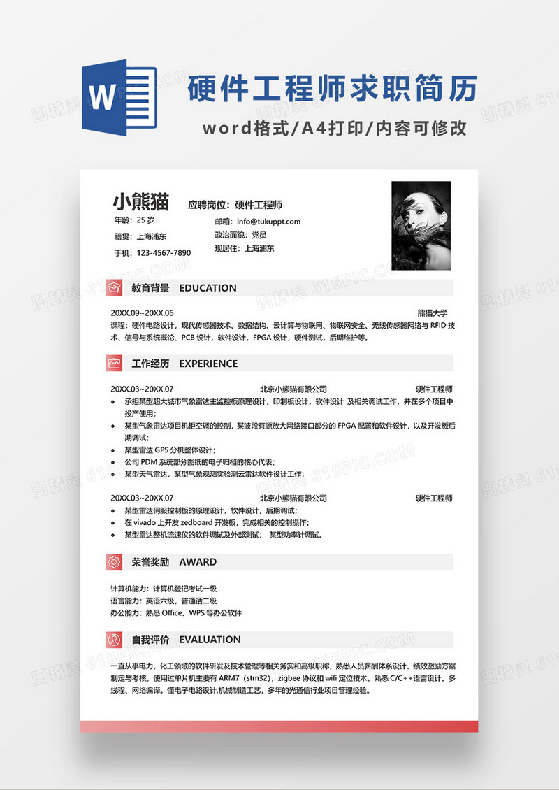 红色简约硬件工程师求职简历WORD模板