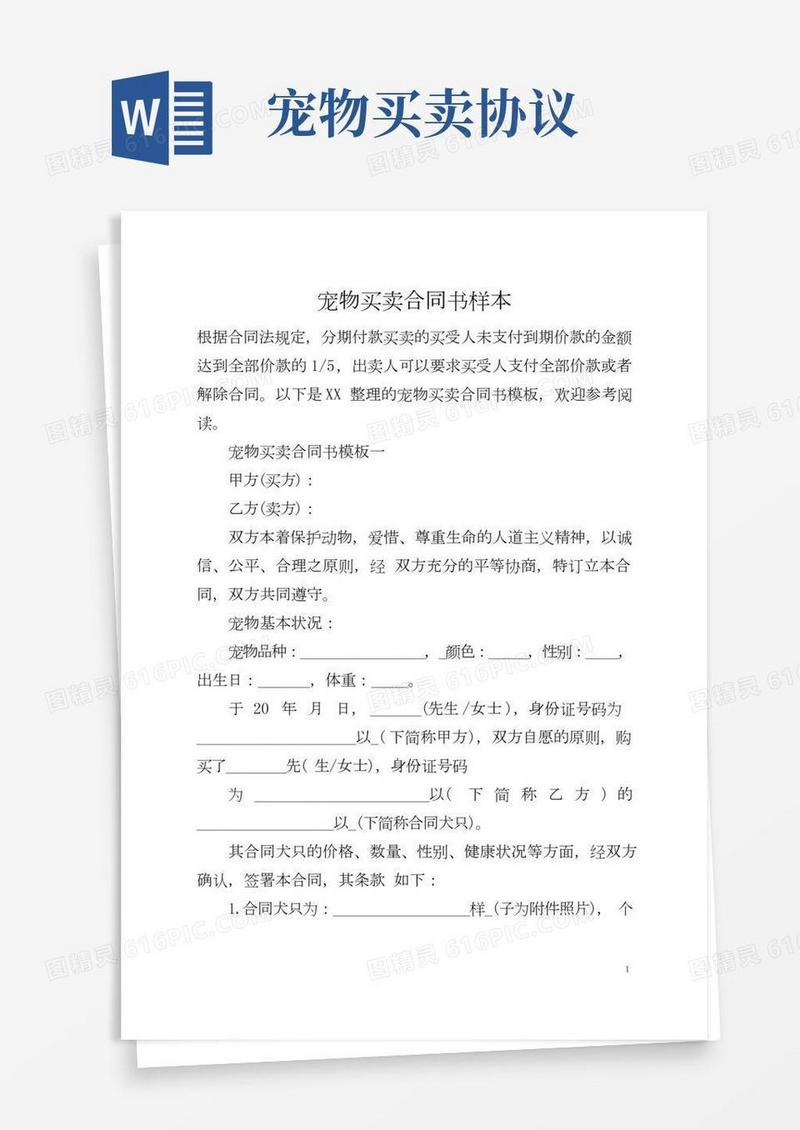 宠物买卖合同书样本(全文)
