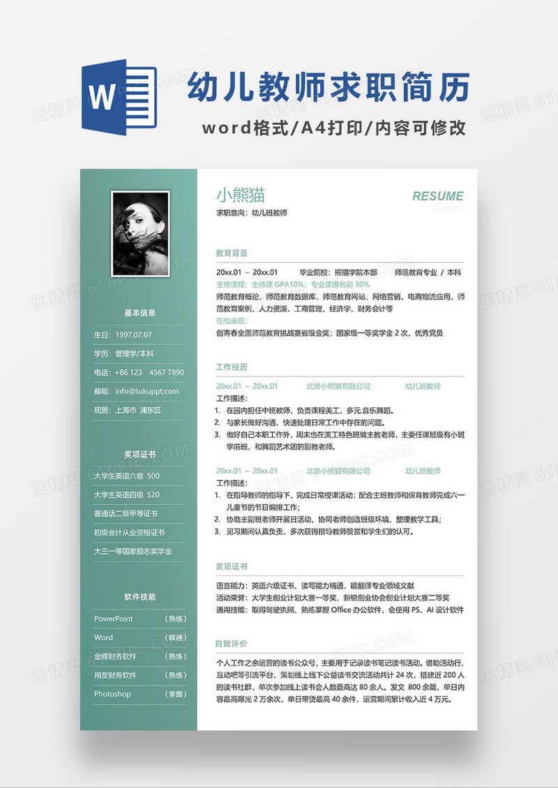 绿色简约幼儿班教师求职简历WORD模板