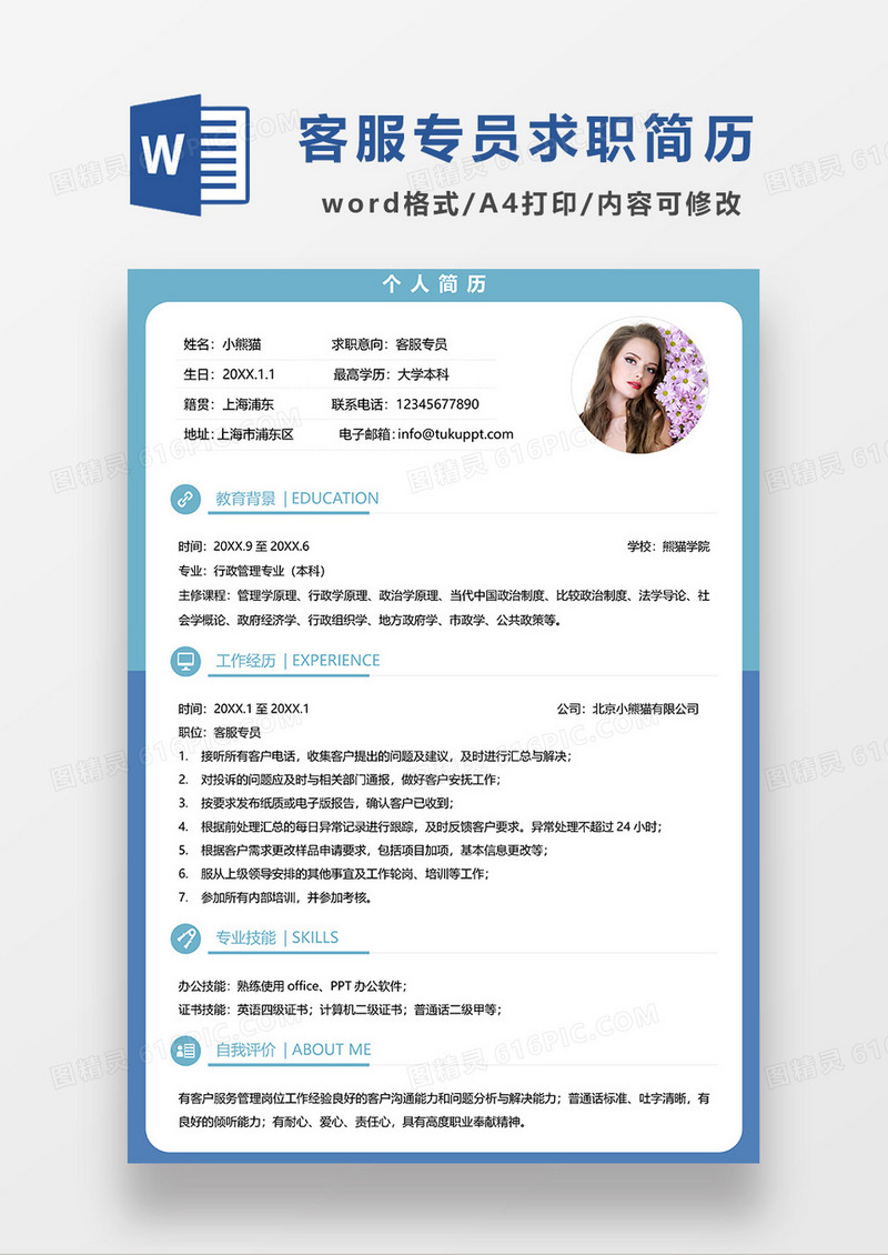 蓝色简约单页客服专员求职简历WORD模板