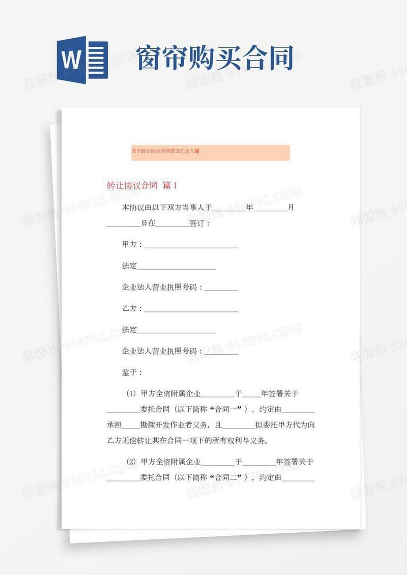 关于转让协议合同范文汇总八篇