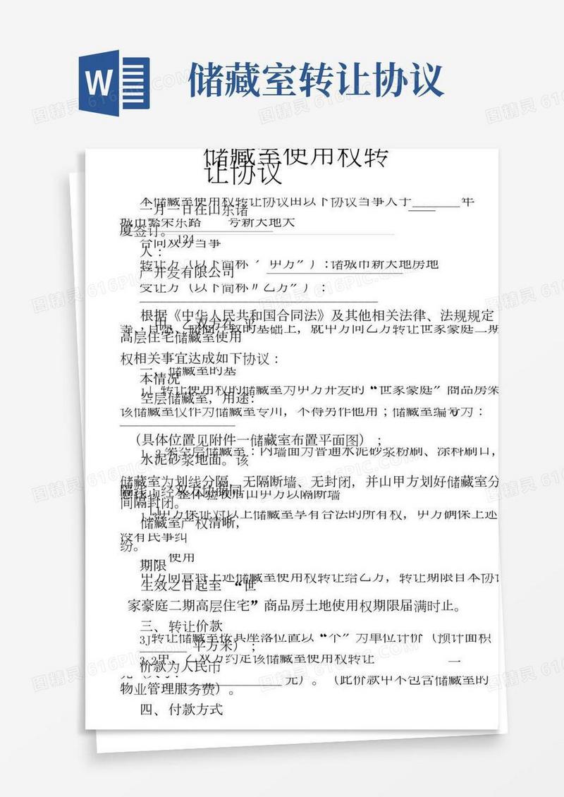 储藏室使用权转让协议