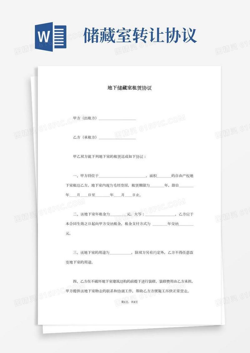 地下储藏室租赁协议(通用版)