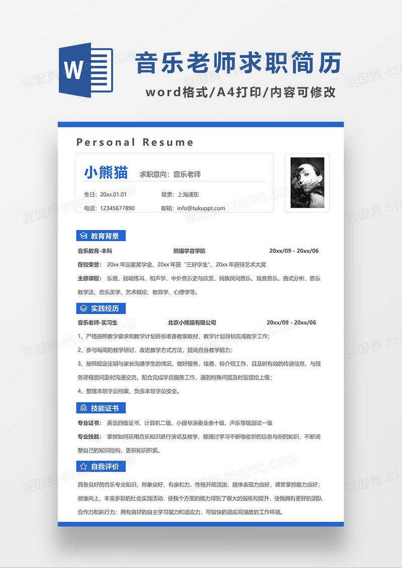 蓝色简约音乐老师求职简历WORD模板