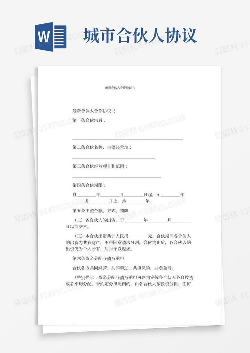 最新合伙人合作协议书