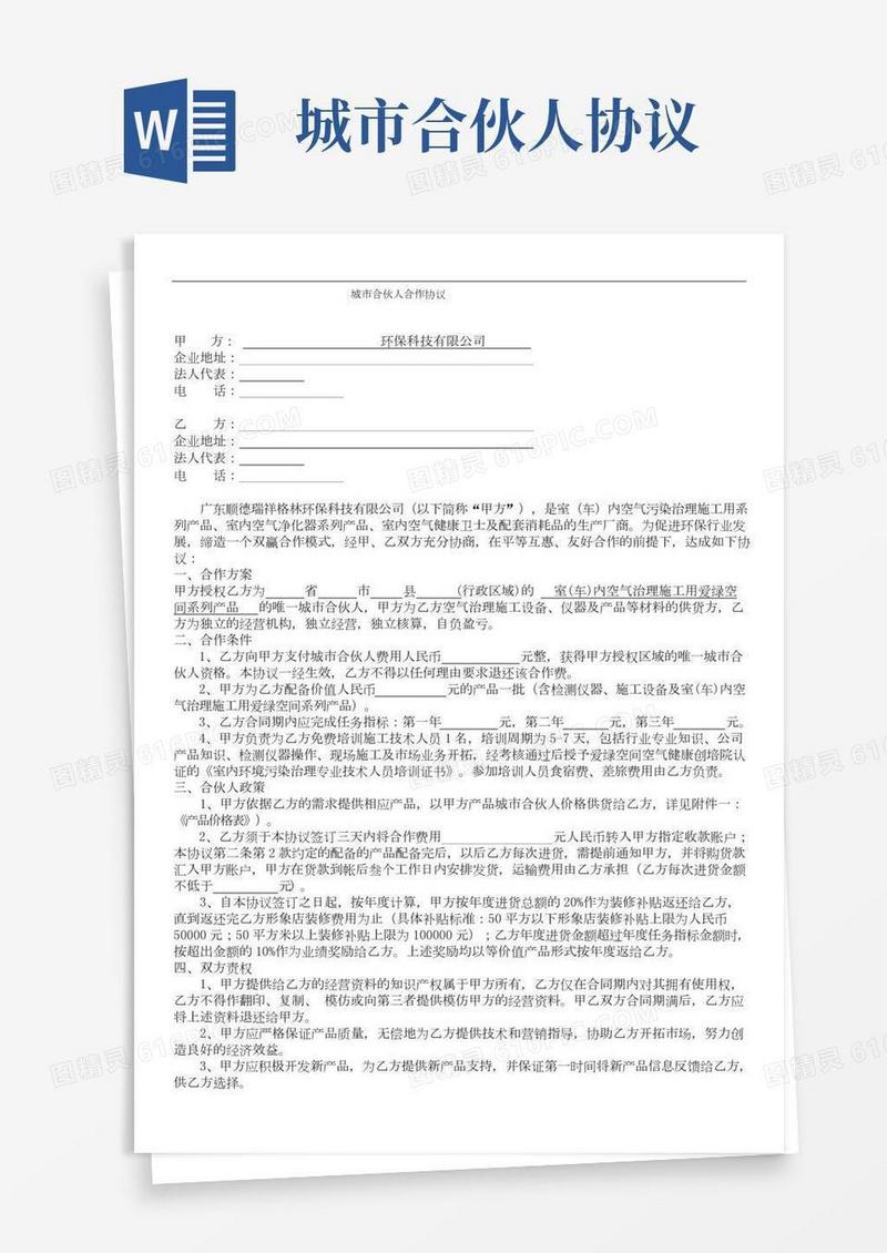 城市合伙人合作协议Word版