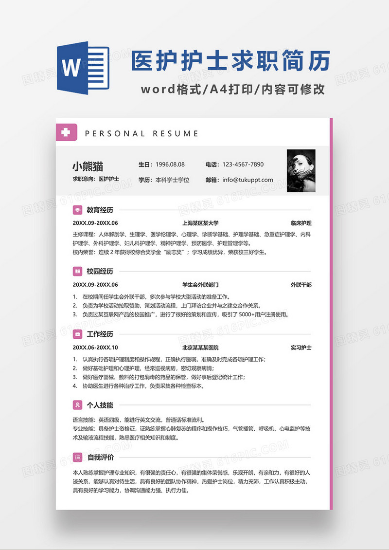 紫色简约医护护士求职简历WORD模板