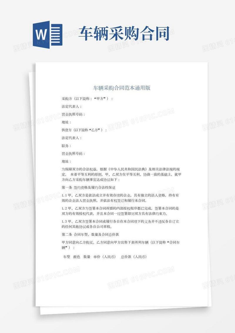 车辆采购合同范本通用版精选6篇