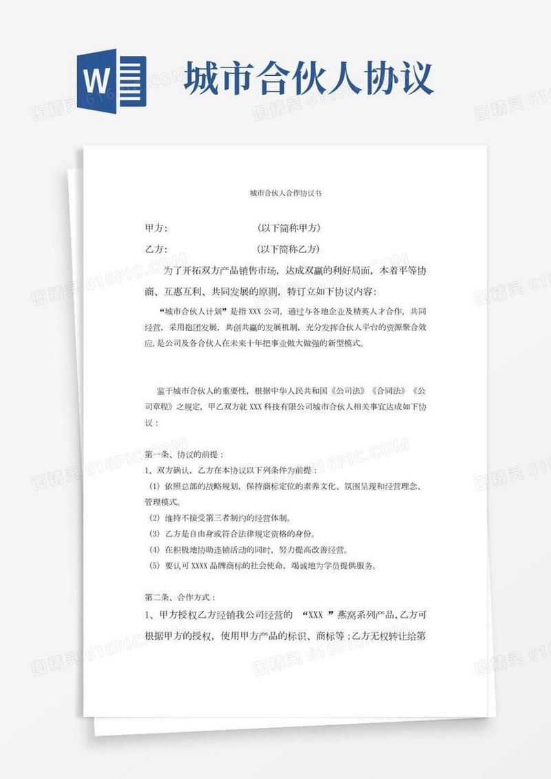 城市合伙人合作协议书律师拟定版本