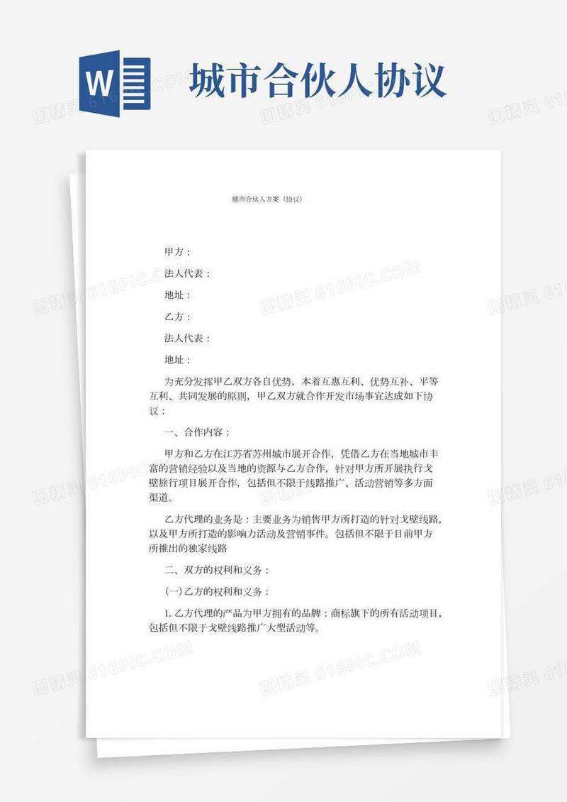 城市合伙人方案(协议)(2)