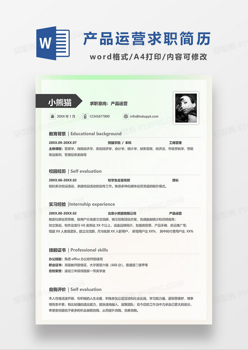 绿色简约产品运营求职简历WORD模板