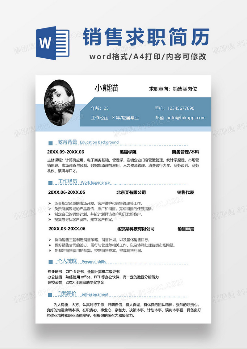 蓝色简约商务销售求职简历WORD模板