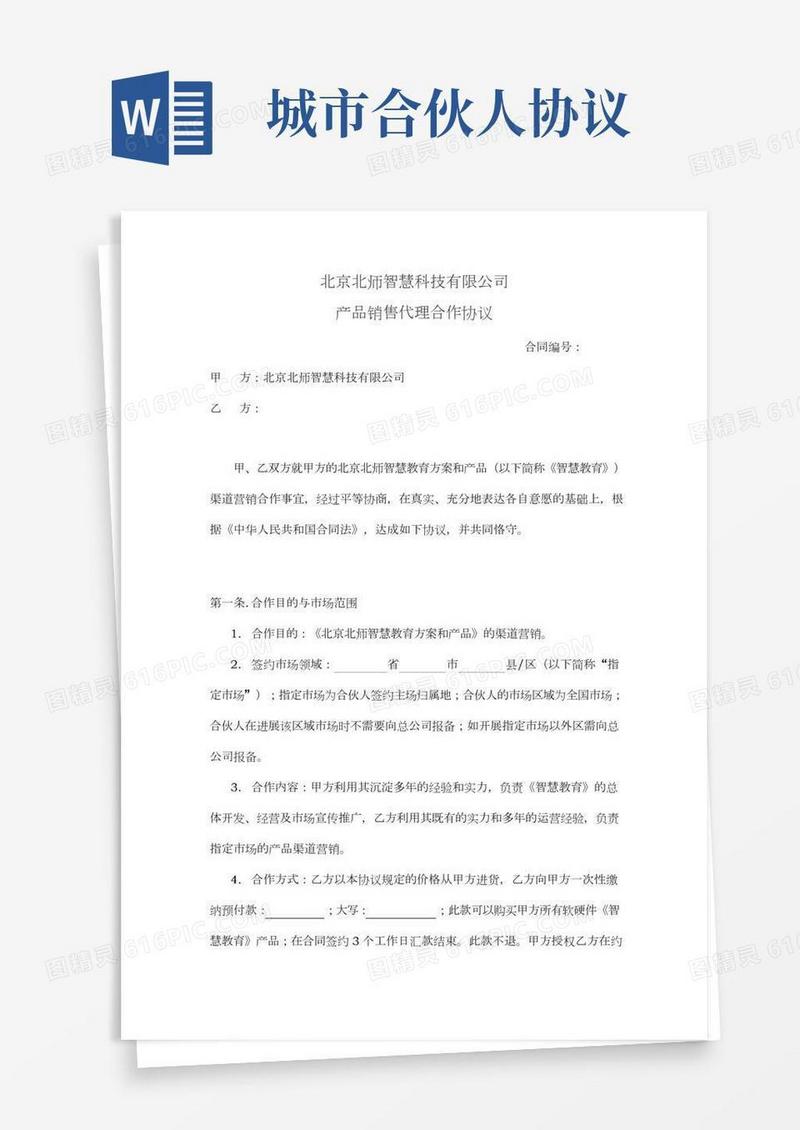 代理商合伙人合作协议书范本