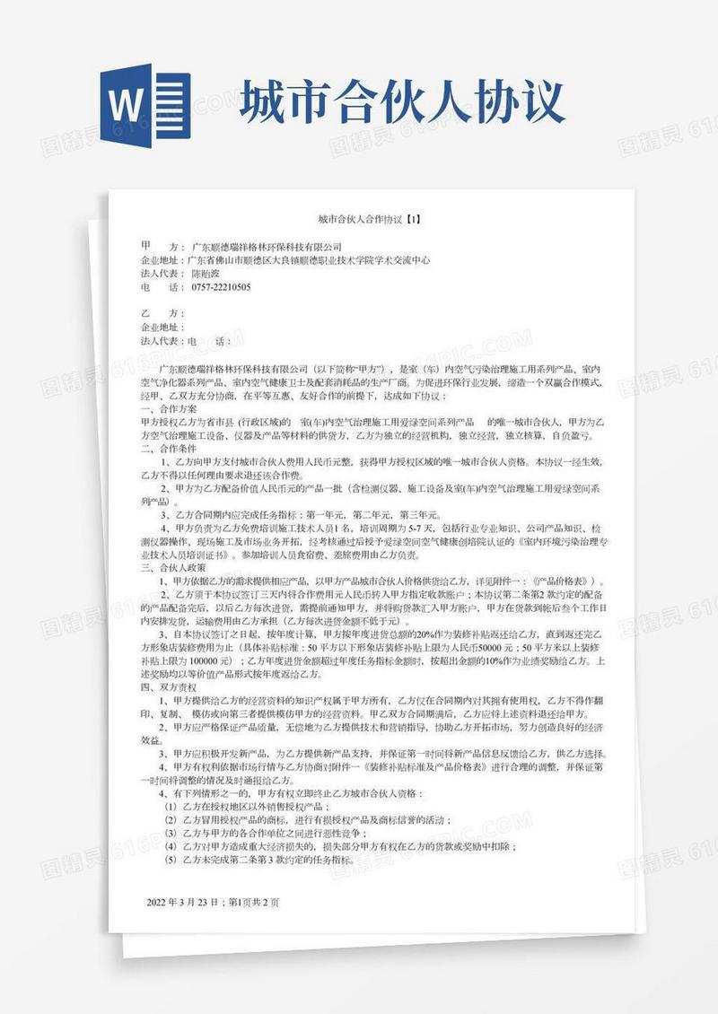城市合伙人合作协议(A.1)