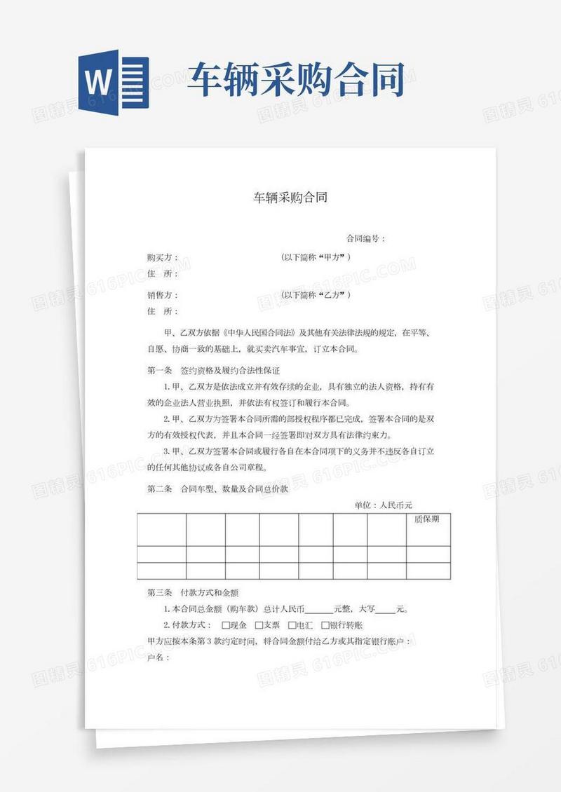 车辆采购合同(模板)