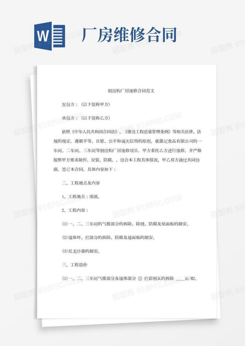 钢结构厂房维修合同范本