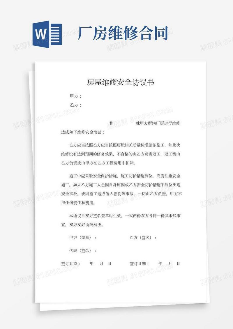 (完整版)房屋维修安全协议书