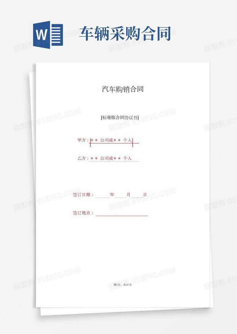 汽车购销合同（标准版）