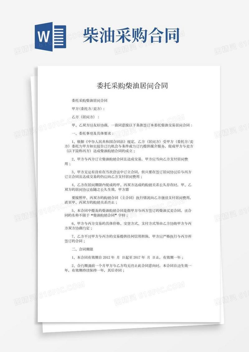 委托采购柴油居间合同