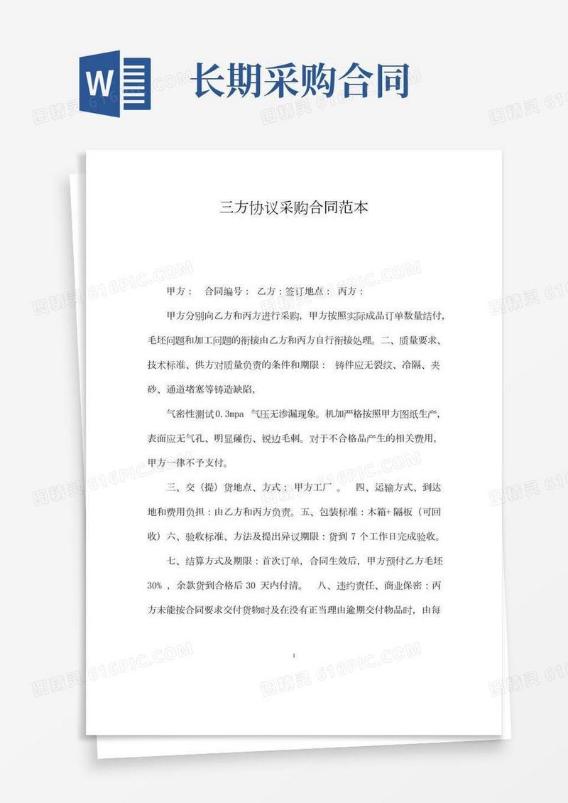 三方协议采购合同范本