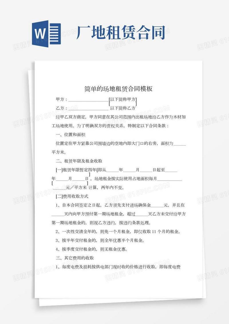 简单的场地租赁合同模板