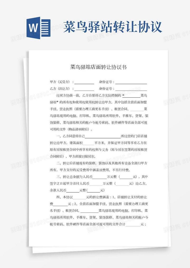 菜鸟驿站店面转让协议书