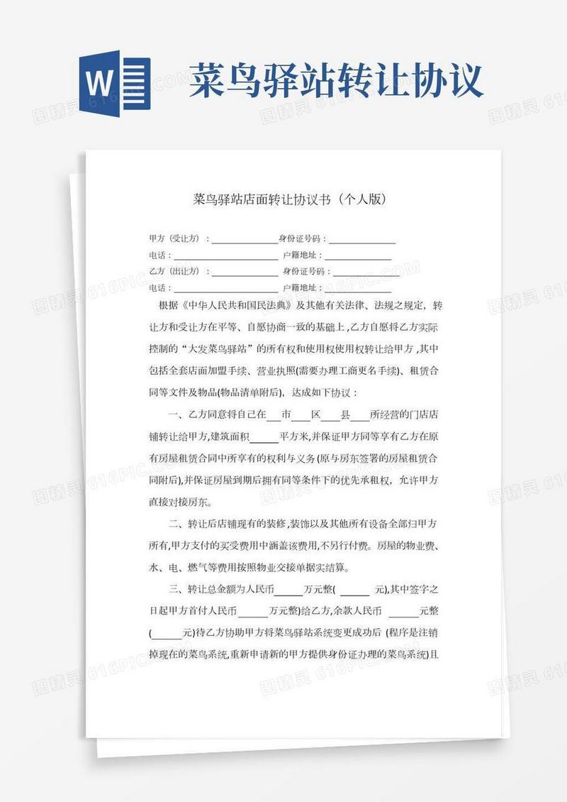 菜鸟驿站店面转让协议书(个人版)