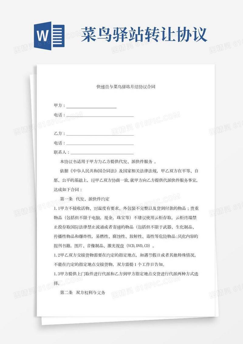 快递员与菜鸟驿站月结协议合同