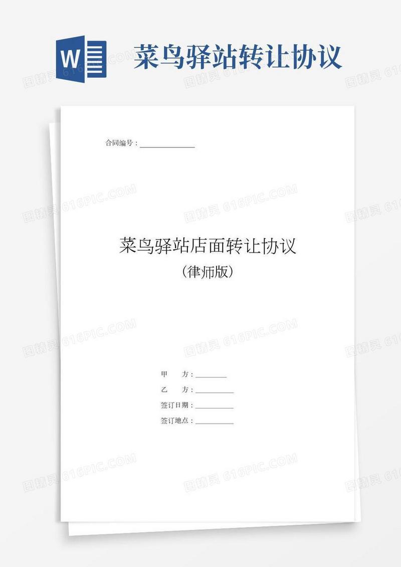 菜鸟驿站店面转让协议合同书2篇(律师版)(可直接填写)