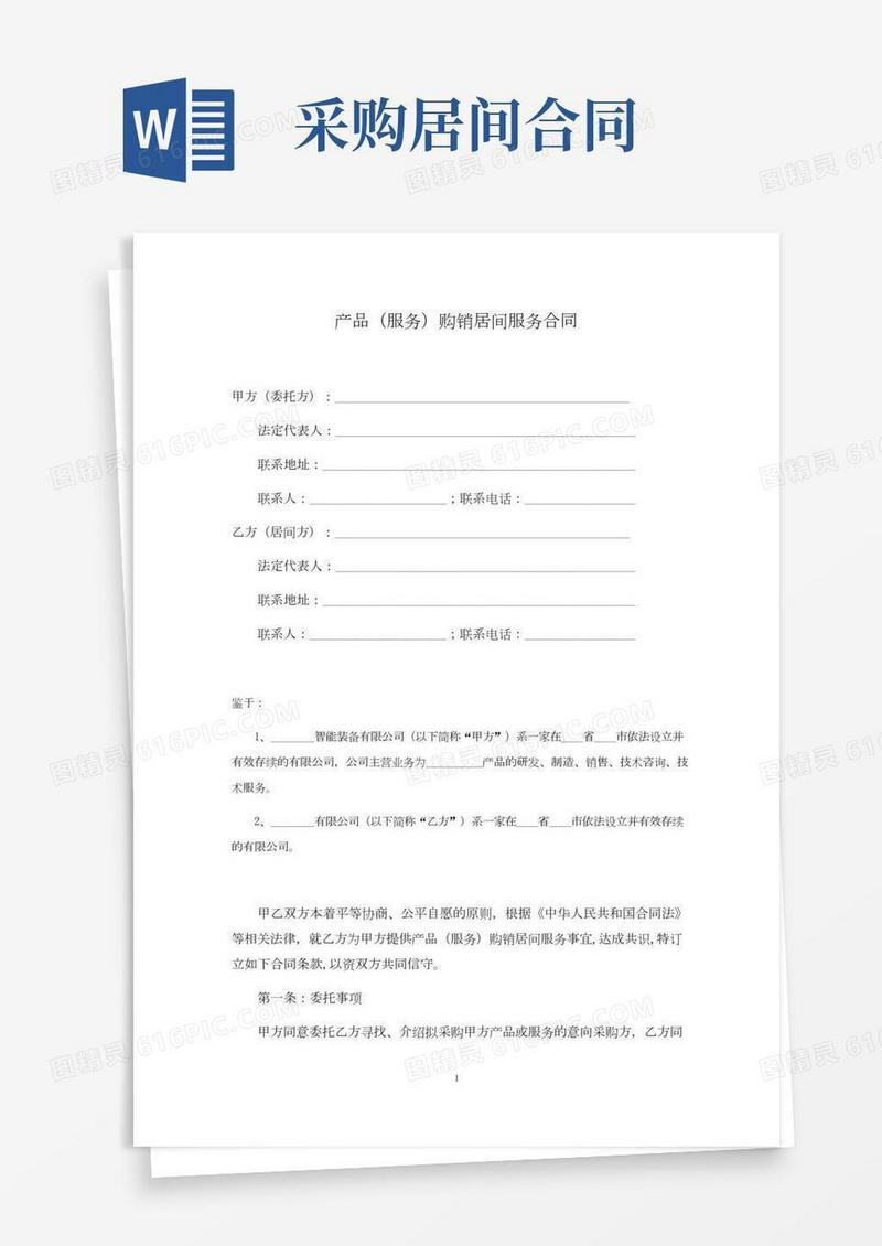 产品购销居间服务合同