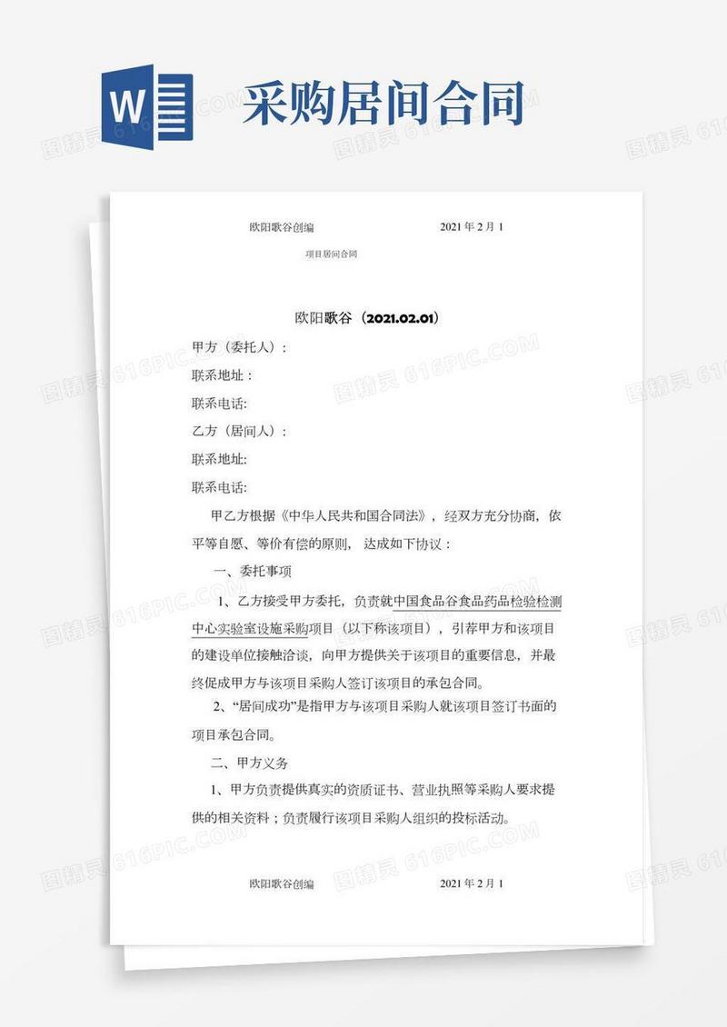 项目居间协议居间合同之欧阳歌谷创编
