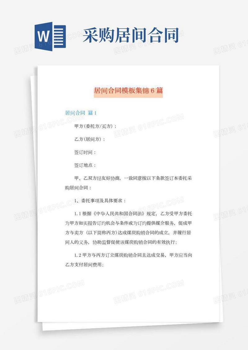居间合同模板集锦6篇