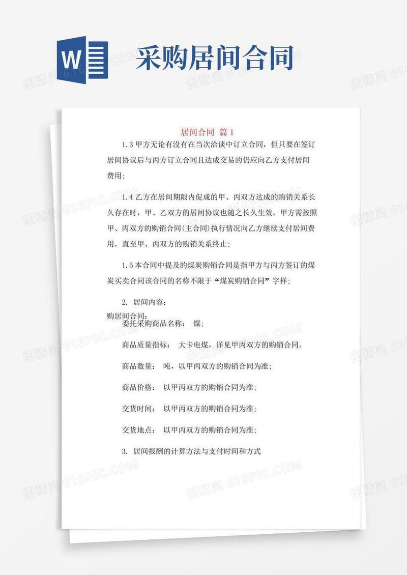 关于居间合同模板集锦10篇