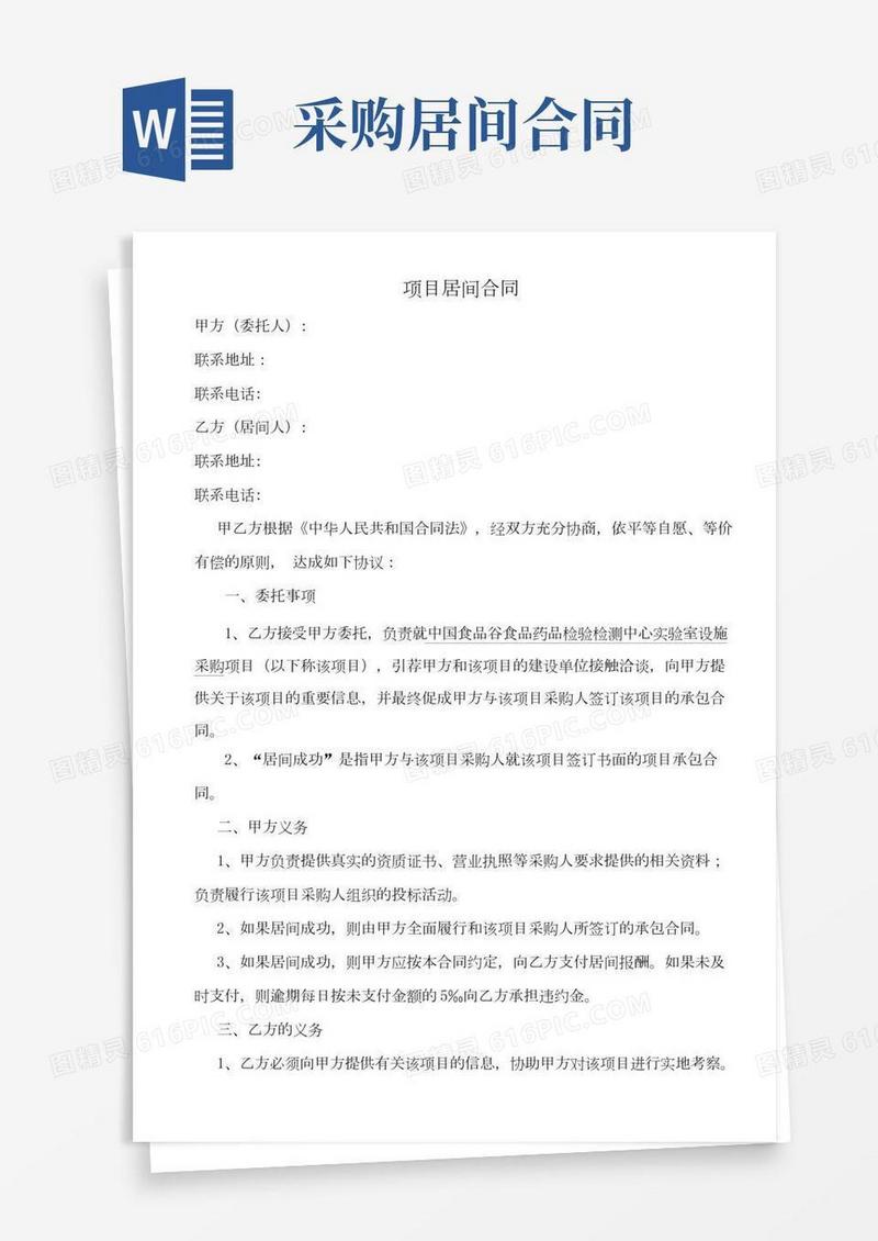 项目居间协议居间合同