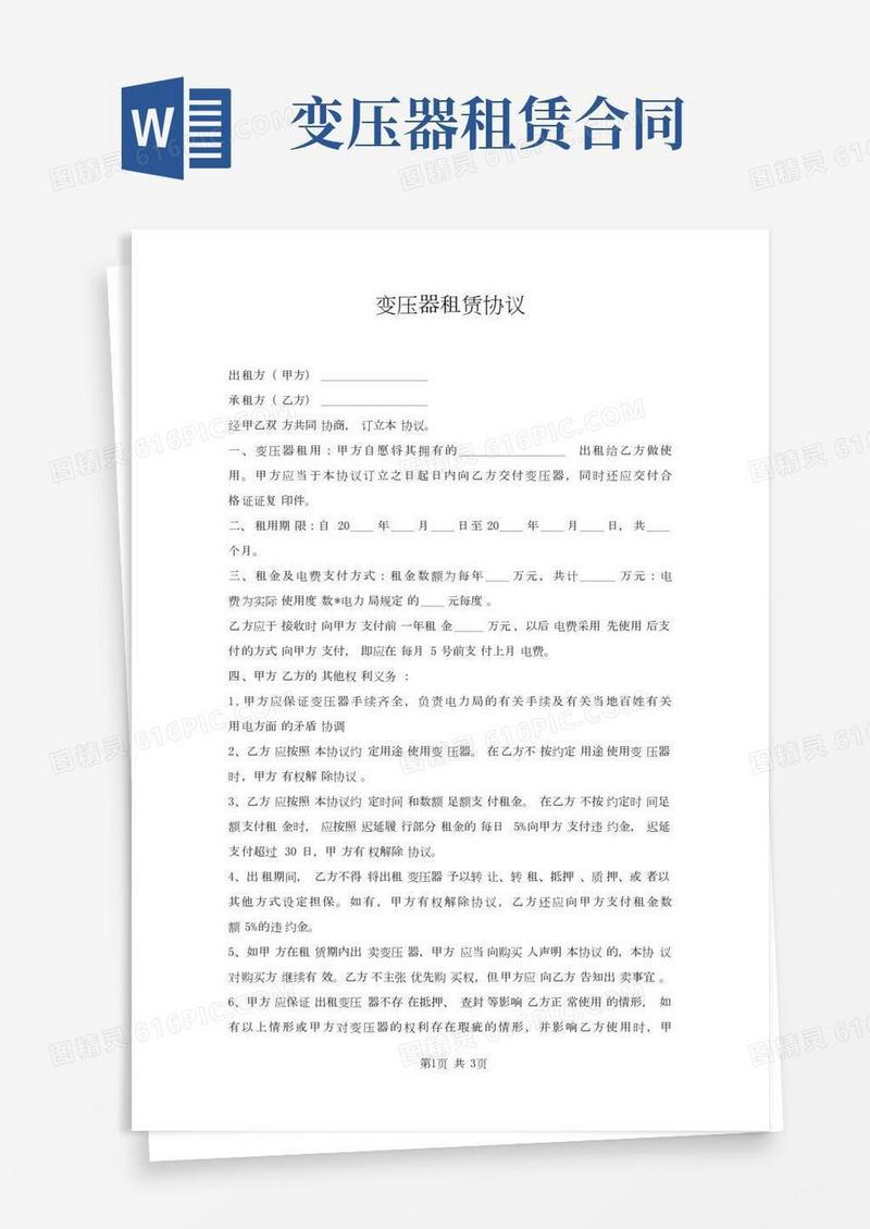 变压器租赁协议