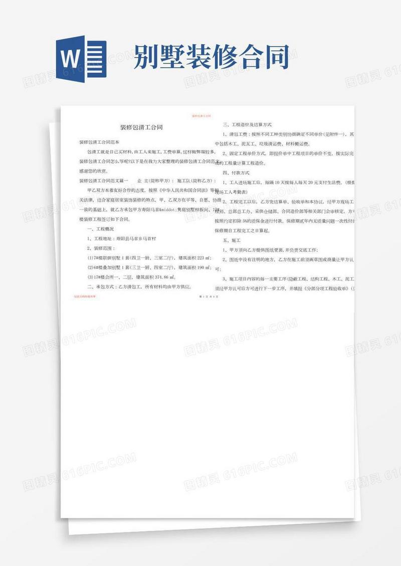 装修包清工合同