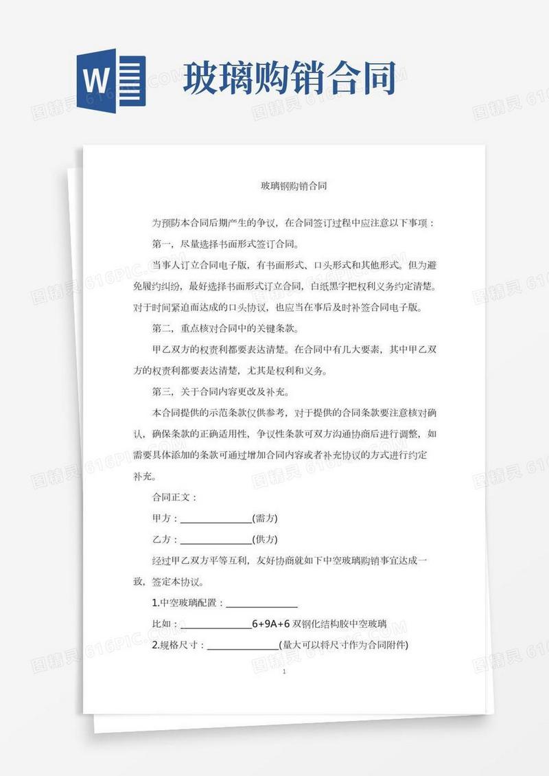 玻璃钢购销合同word版