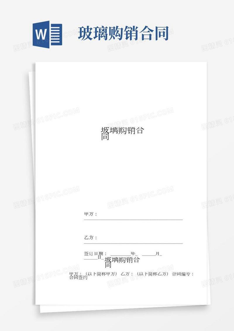 玻璃购销合同